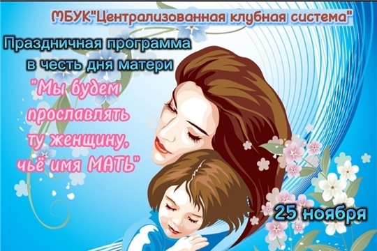 Мы будем прославлять ту женщину, чье имя Мать!