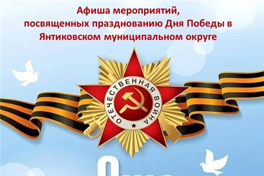 План мероприятий, посвященных празднованию 78-й годовщины Победы в Великой Отечественной войне в Янтиковском муниципальном округе