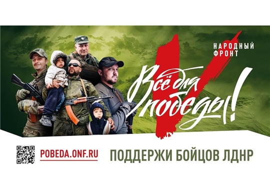 Стартовала работа портала «Все для Победы» и благотворительного фонда Народного фронта для помощи военнослужащим ЛДНР в их борьбе за свободу Донбасса.
