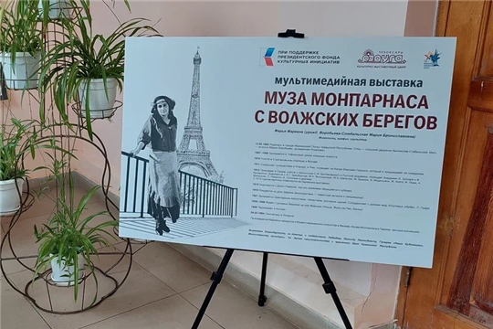 25 октября в Ядринском районном Доме культуры в рамках Года выдающихся людей состоялась мультимедийная выставка "Муза Монпарнаса с Волжских берегов",