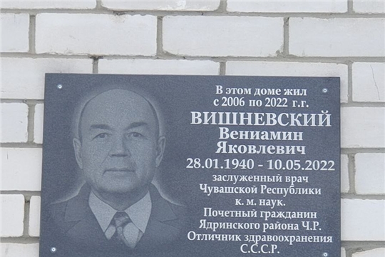 27 января на стене дома N 111а по улице Карла Маркса г. Ядрина в торжественной обстановке была открыта памятная доска заслуженному врачу-педиатру, почётному гражданину Ядринского района Вениамину Яковлевичу Вишневскому.