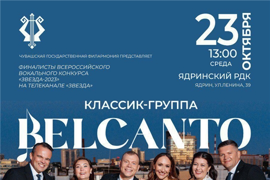 23 октября на сцене Ядринского Дома культуры выступит классик-группа BELCANTO 