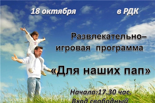 Приглашаем всех на день Отца в Ядринский Дом культуры