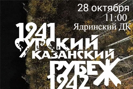  Ядринского Дома культуры состоится показ художественно-документального фильма «Сюда не ступит нога врага»