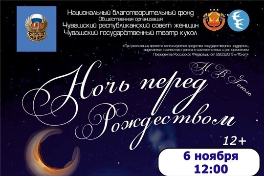 Чувашский государственный театр кукол приглашает 6 ноября в 12.00 спектакль «Ночь перед Рождеством» Н. Гоголь 12+