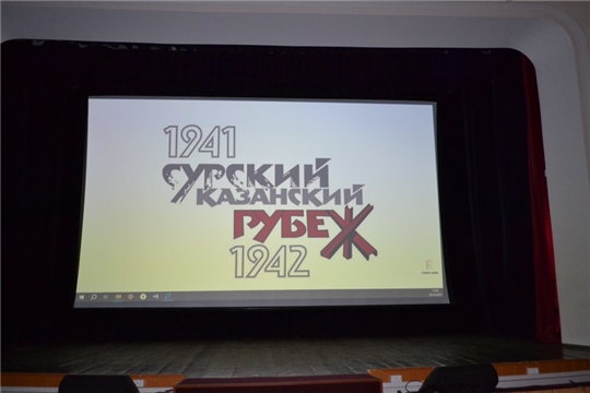 Ко Дню памяти строителей Сурского и Казанского оборонительных рубежей в Виртуальном концертном зале Ядринского Дома культуры состоялся показ художественно-документального фильма «Сюда не ступит нога врага», снятый Госкиностудией «Чувашкино».