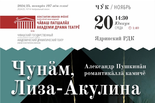 20 ноября в 14:30 на сцене дома культуры выступит Чувашский академический драматический театр с постановкой "Чунӑм, Лиза-Акулина" (Барышня-крестьянка) 