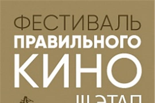 III этап Фестиваля правильного кино в Ядринском РДК