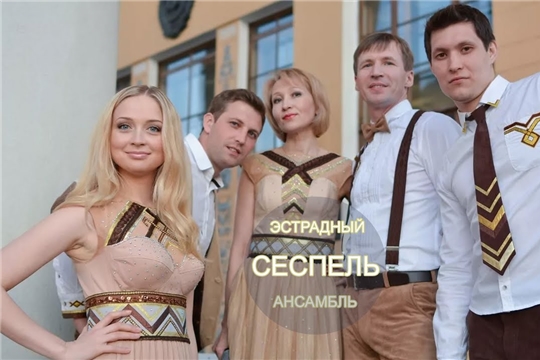  25 декабря в 14:00 в рамках проекта "Культурная среда" на сцене Ядринского РДК выступит ансамбль «Сеспель» с концертной программой "Зимний звездопад"