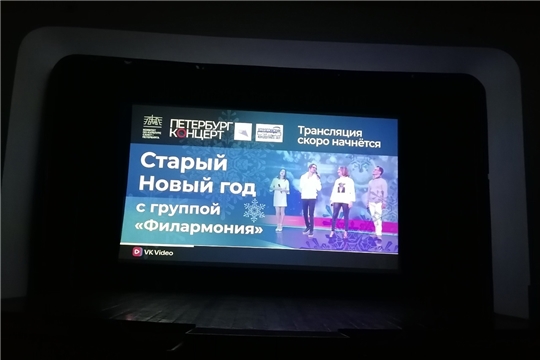 14 января в Виртуальном концертном зале Ядринского Дома культуры состоялся замечательный онлайн-концерт "Старый Новый год с группой Филармония"! 