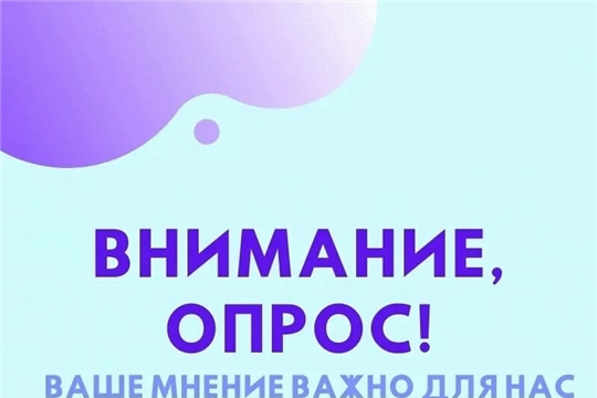 Опрос о деятельности учреждений культуры Ядринского муниципального округа