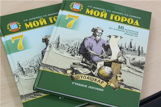 В Чебоксарах презентовали учебник "Мой город" для 7 класса