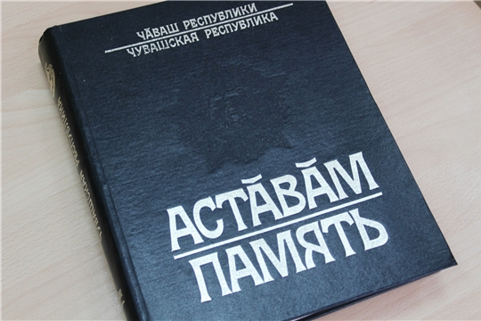 Школьники Чувашии работают над Книгой Памяти ЧР