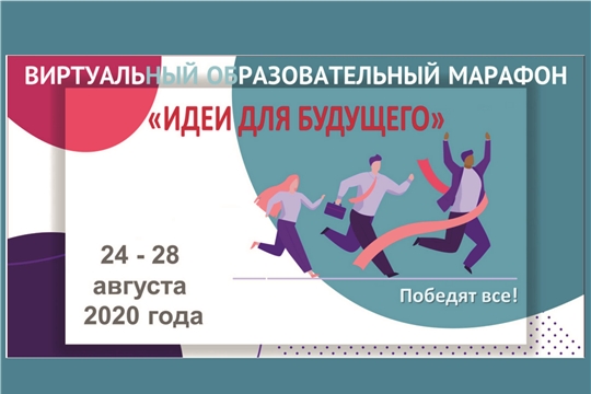 Виртуальный образовательный марафон «Идеи для будущего» в рамках проекта «Взаимообучение городов»