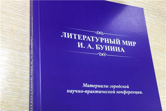 Издан сборник материалов научно-практической конференции «Литературный мир И.А. Бунина», посвященный 150-летию писателя