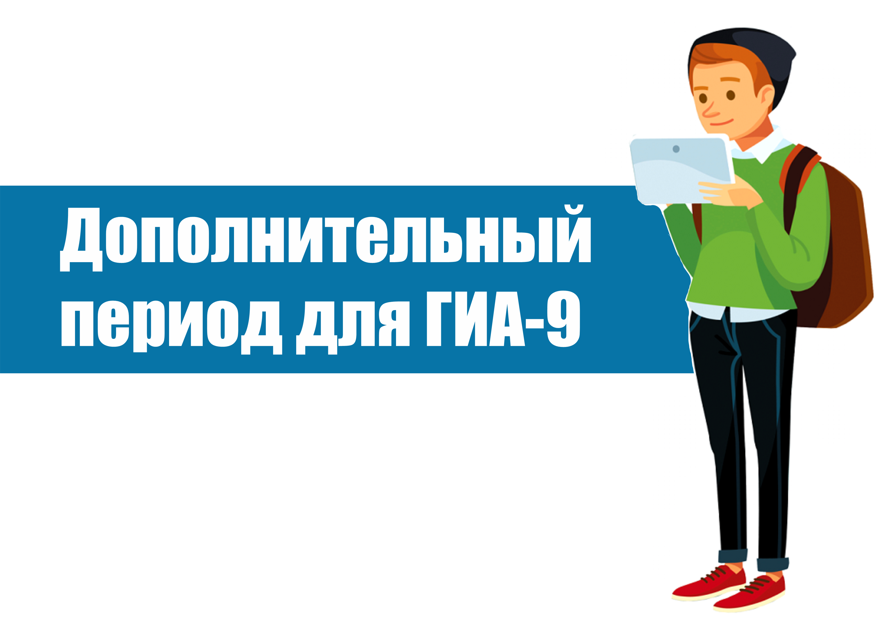 Дополнительный период для ГИА-9 | Автономное учреждение «Центр ...