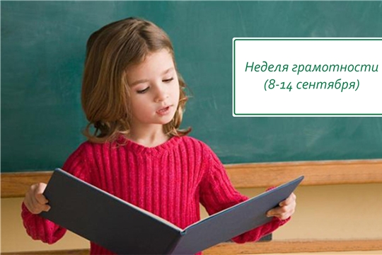В образовательных организациях города Чебоксары стартовала  Неделя грамотности