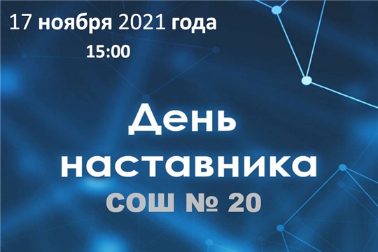 День наставника - 2021 
