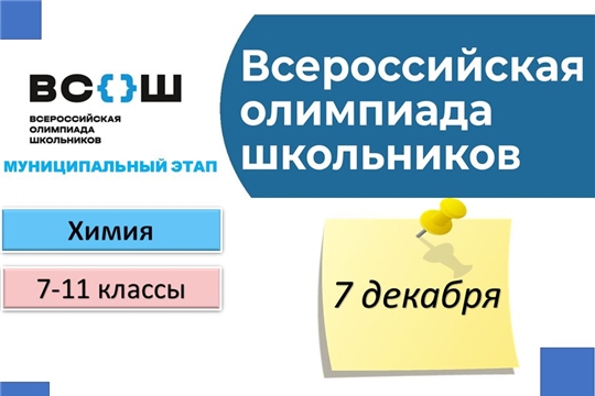 Муниципальный этап всероссийской олимпиады школьников по химии