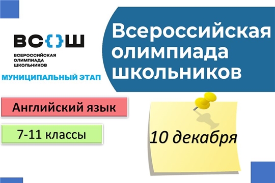 Муниципальный этап всероссийской олимпиады школьников по английскому языку