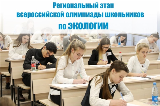 Региональный этап всероссийской олимпиады школьников по экологии
