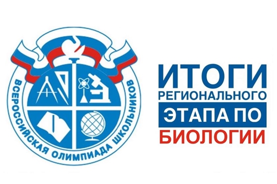 Итоги регионального этапа всероссийской олимпиады школьников по биологии