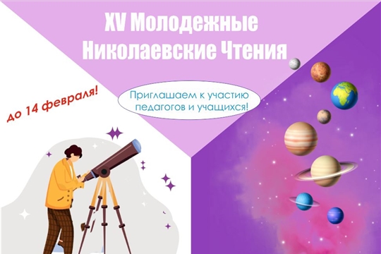 Успейте подать заявку на городской этап XV Молодежных Николаевских Чтений!