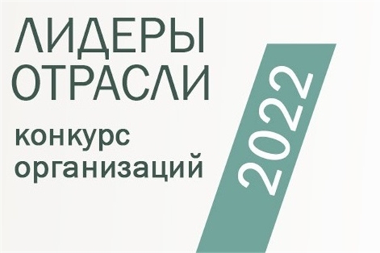 Всероссийский конкурс организаций «Лидеры Отрасли.РФ»