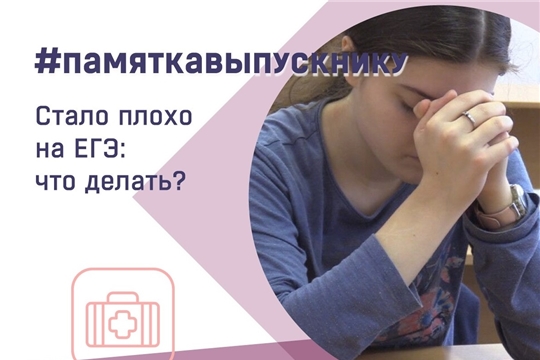 Памятка выпускнику: что делать, если стало плохо на экзамене?