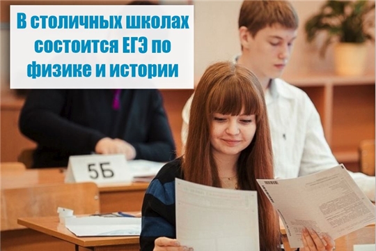 Выпускники города Чебоксары сдают ЕГЭ-2022 по физике и истории