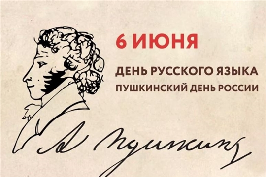 День русского языка