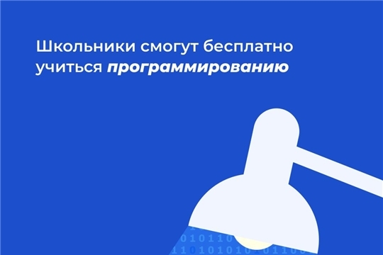 Школьники смогут бесплатно учиться программированию