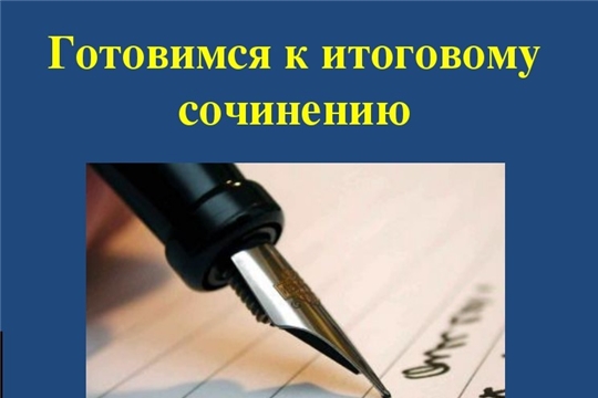 Как подготовиться к итоговому сочинению?
