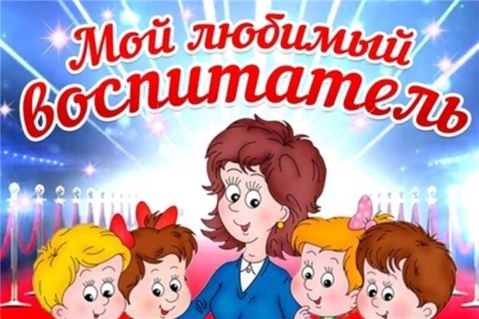 Подведены итоги городского конкурса рисунков «Мой любимый воспитатель»