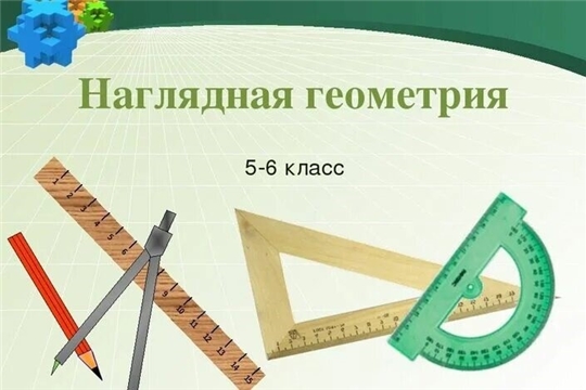 Подведены итоги городского чемпионата «Наглядная геометрия»