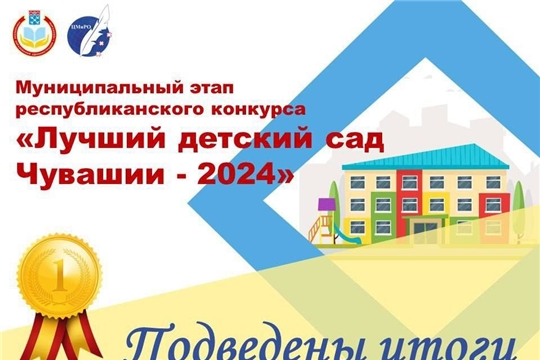 Подведены итоги муниципального этапа республиканского конкурса «Лучший детский сад Чувашии -2024»