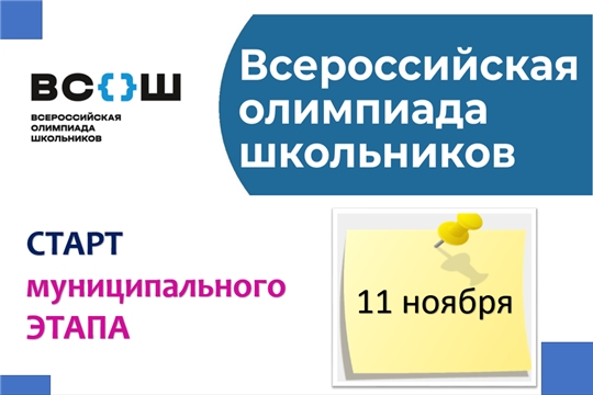 В столице стартовал муниципальный этап Всероссийской олимпиады школьников