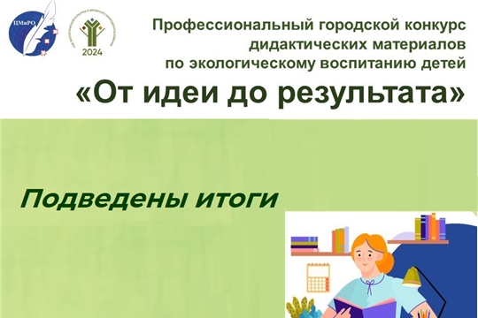 «От идеи до результата»: итоги конкурса