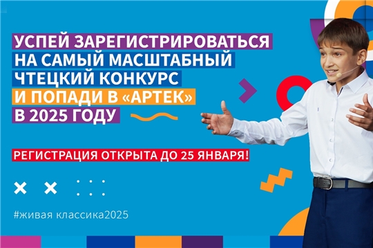 Успейте пройти регистрацию на Всероссийский конкурс чтецов «Живая классика» в 2025 году