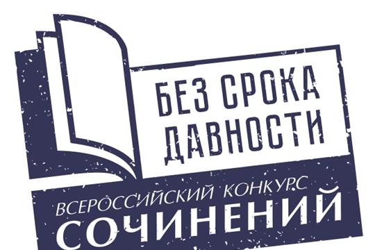 Подведены итоги муниципального этапа конкурса сочинений «Без срока давности»