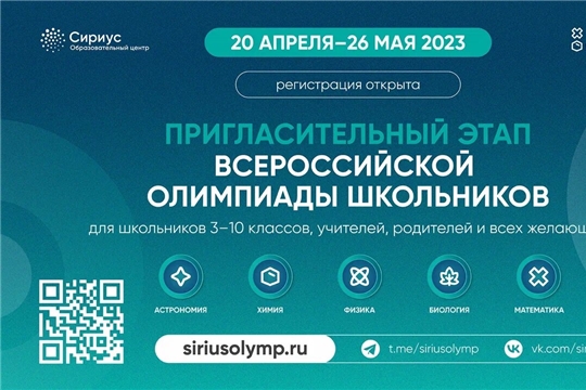 Регистрируйтесь на пригласительный этап Всероссийской олимпиады школьников