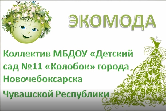 В МБДОУ «Детский сад №11 «Колобок» большое внимание уделяется воспитанию экологической культуры дошкольников