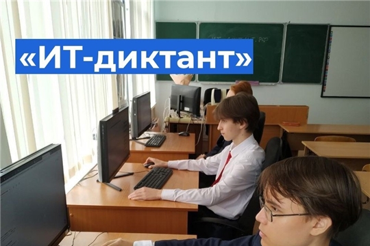 Новочебоксарские школьники - активные участники Всероссийской образовательной акции по проверке уровня цифровой грамотности «ИТ-диктант»