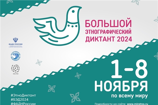 Большой этнографический диктант