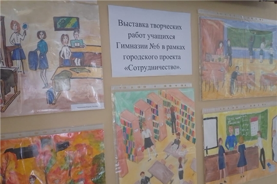 В рамках реализации городского арт-проекта «Сотрудничество» в МБОУ «Гимназия № 6» и МБОУ «СОШ № 16» открылись выставки детских рисунков