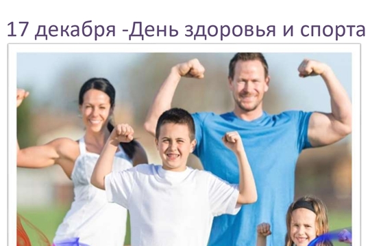 17 декабря в Чувашии состоится последний в 2022 году День здоровья и спорта