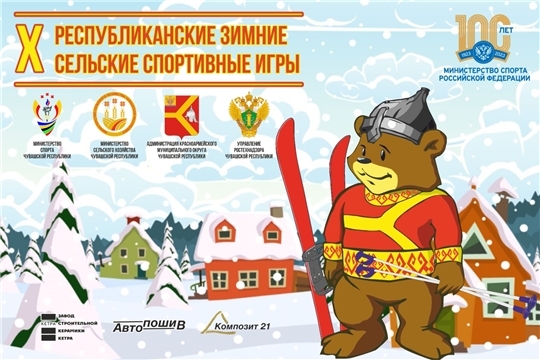 X Республиканские зимние сельские спортивные игры