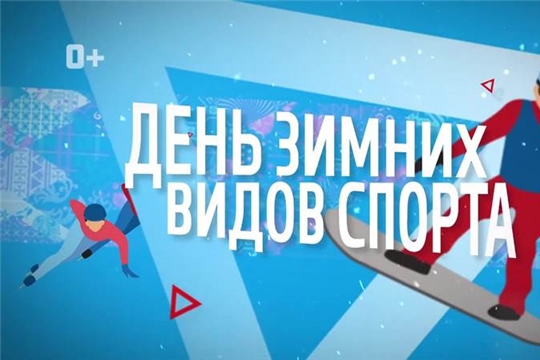 23 февраля-День зимних видов спорта