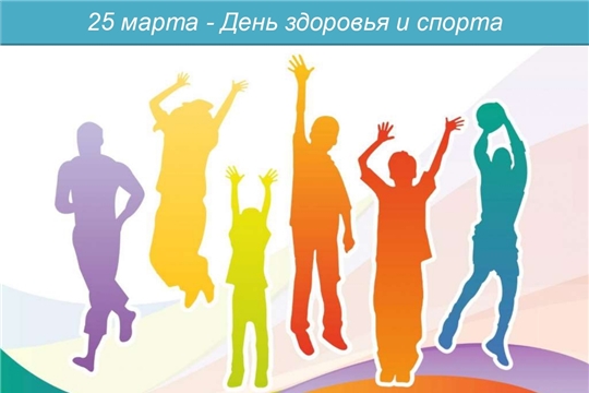 25 марта-День здоровья и спорта!