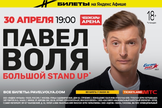Павел Воля в Чебоксарах.